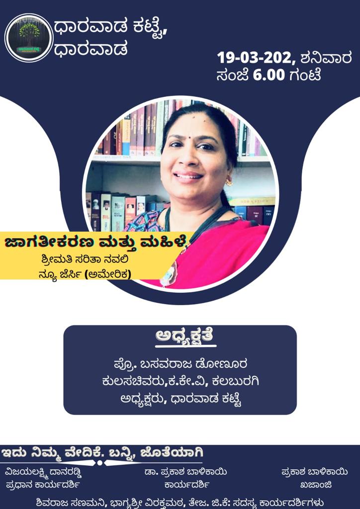 ಜಾಗತೀಕರಣ ಮತ್ತು ಮಹಿಳೆ || ಸರಿತಾ ನವಲಿ,ನ್ಯೂ ಜೆರ್ಸಿ