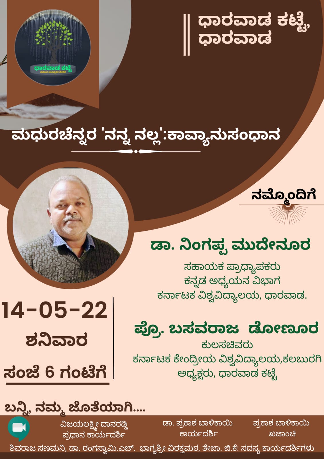 ಡಾ. ನಿಂಗಪ್ಪ ಮುದೇನೂರು||’ಮಧುರಚೆನ್ನರ ‘ನನ್ನ ನಲ್ಲ’: ಕಾವ್ಯಾನುಸಂಧಾನ’*