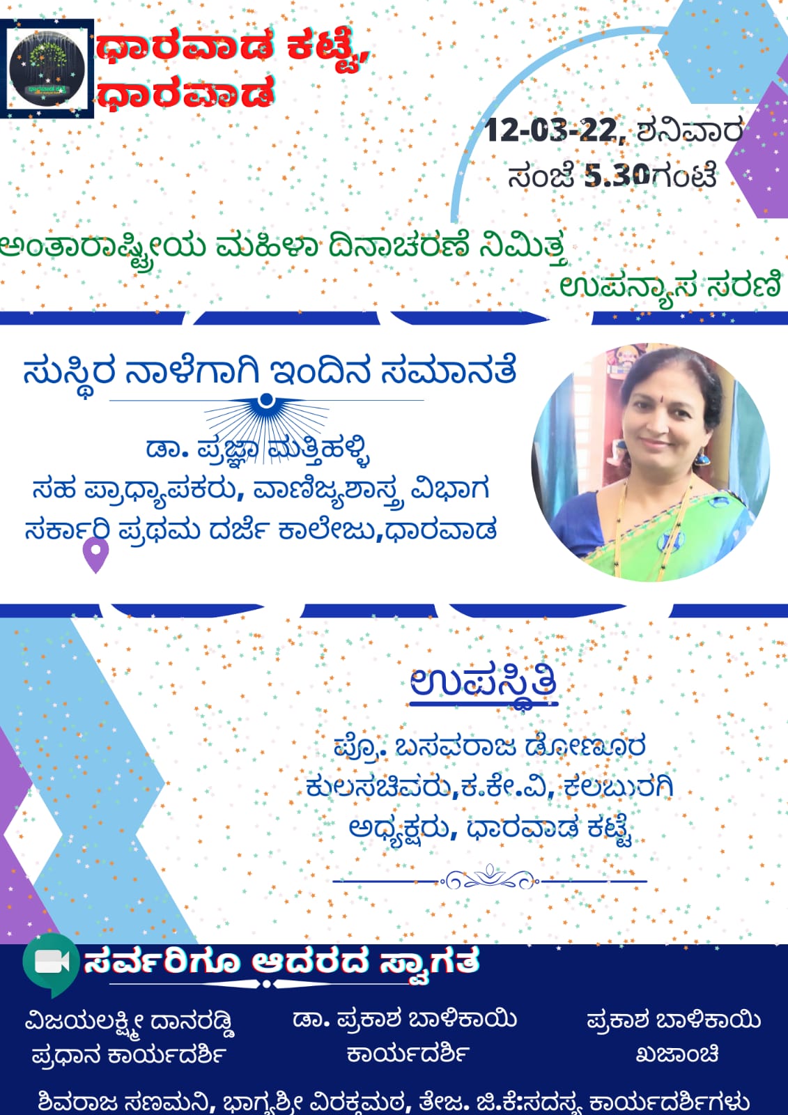 ಡಾ. ಪ್ರಜ್ಞಾ ಮತ್ತಿಹಳ್ಳಿ #ಸುಸ್ಥಿರನಾಳೆಗಾಗಿಇಂದಿನ_ಸಮಾನತೆ