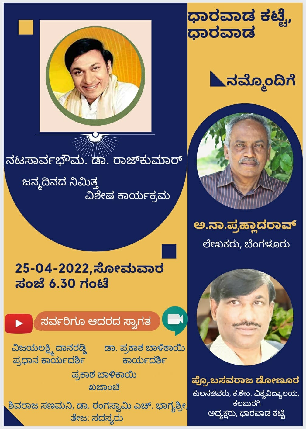 ಡಾ. ರಾಜಕುಮಾರ್ ಜನ್ಮದಿನ|| ಅ. ನಾ. ಪ್ರಹ್ಲಾದರಾವ್
