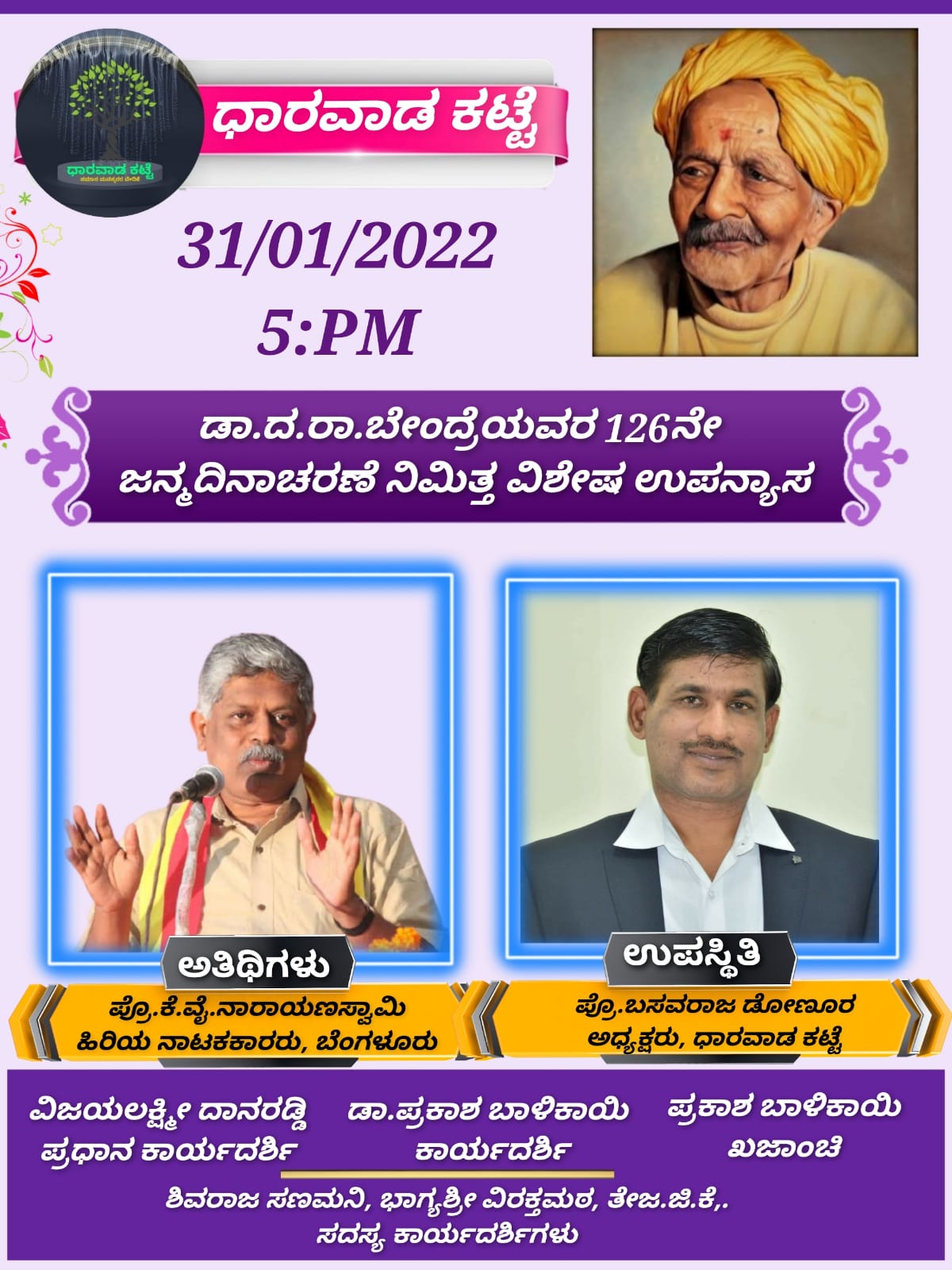 ಡಾ.ದ.ರಾ.ಬೇಂದ್ರೆಯವರ 126ನೇ ಜನ್ಮದಿನಾಚರಣೆ|ಪ್ರೊ. ಕೆ. ವೈ. ನಾರಾಯಣಸ್ವಾಮಿ