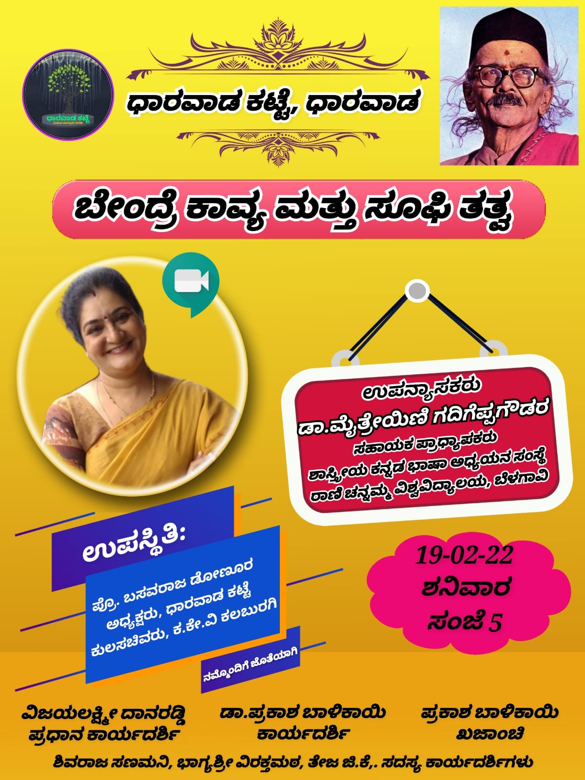 ಉಪನ್ಯಾಸ||ಡಾ ಮೈತ್ರೇ ಯಿಣಿ ಗದಿಗೆಪ್ಪಗೌಡರ||ಬೇಂದ್ರೆ ಕಾವ್ಯ ಮತ್ತು ಸೂಫಿ ತತ್ವ”