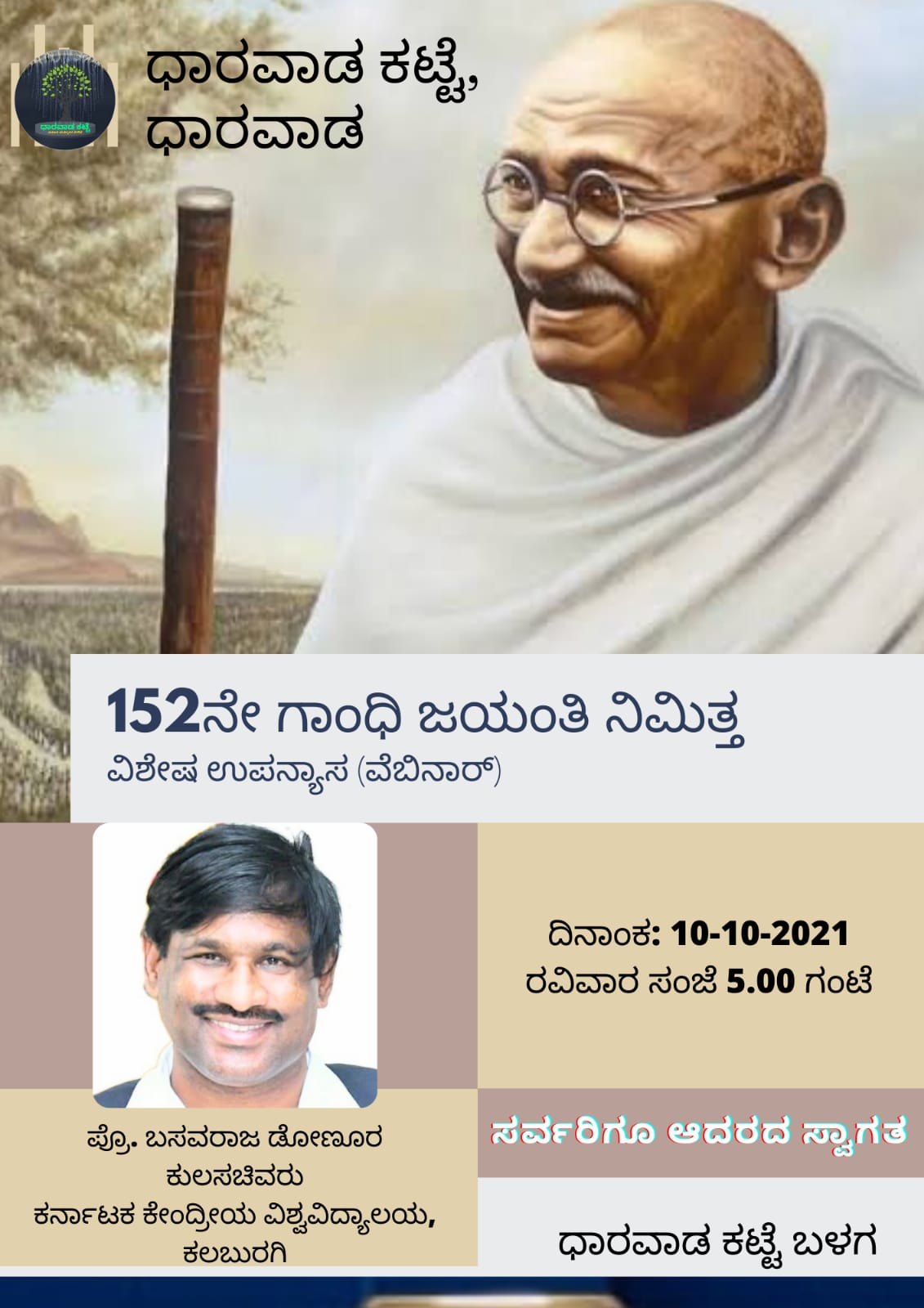 ಮಹಾತ್ಮ ಗಾಂಧಿಯವರ ಕುರಿತು ಪ್ರೊ. ಬಸವರಾಜ ಡೋಣೂರ ಅವರಿಂದ ಉಪನ್ಯಾಸ