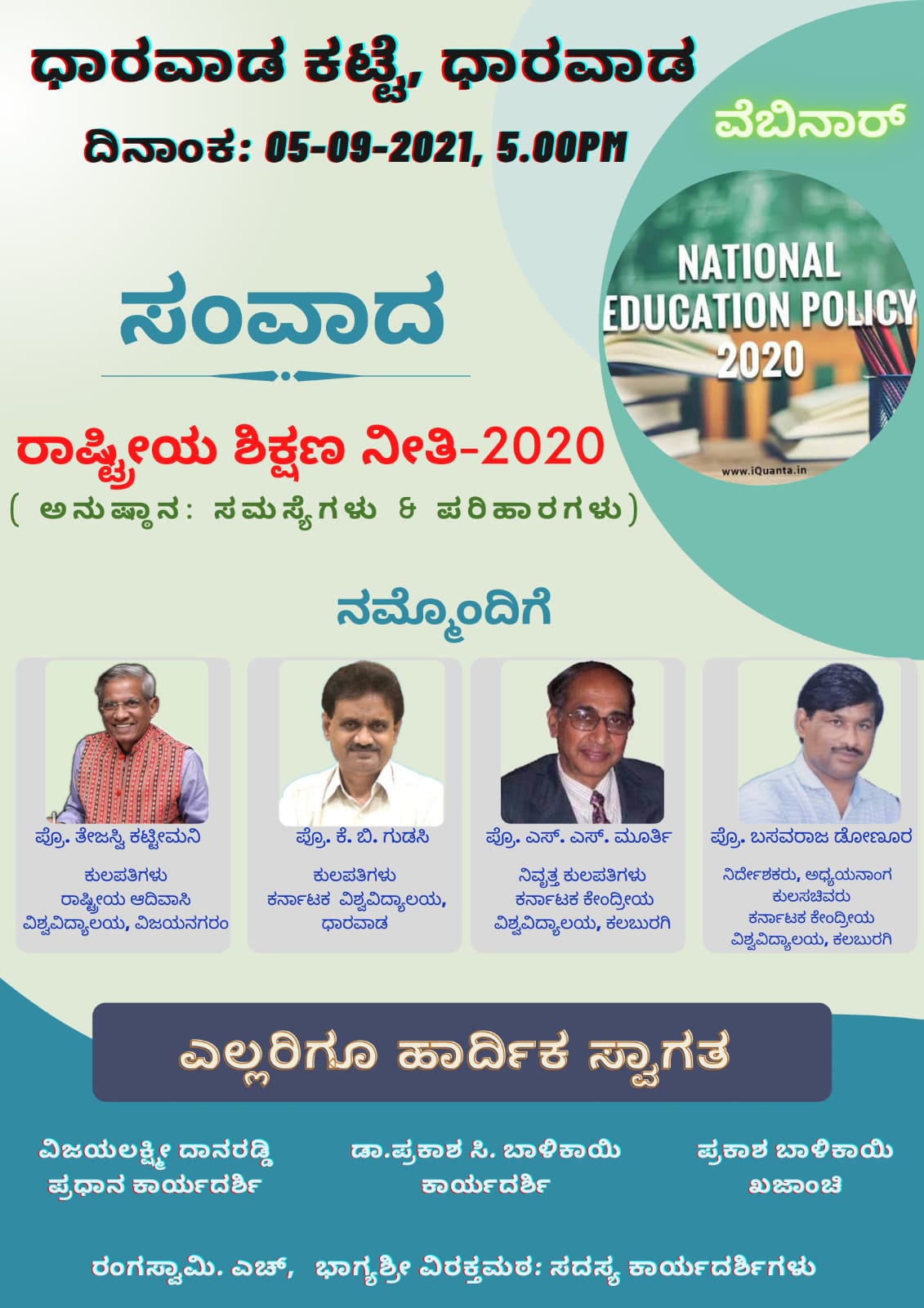ರಾಷ್ಟ್ರೀ ಯ ಶಿಕ್ಷಣ ನೀತಿ-2020 ಕುರಿತು ಸಂವಾದ