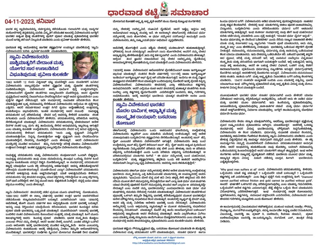 Dharwadkatte Samachaar On Swamy Vivekananda 2023 Dharwadkatte