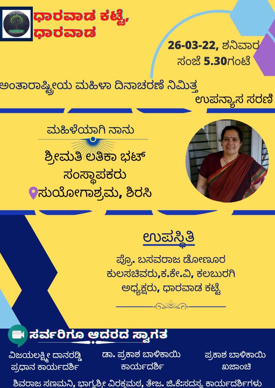 ಶ್ರೀ ಮತಿ ಲತಿಕಾ ಭಟ್ || ಮಹಿಳೆಯಾಗಿ ನಾನು