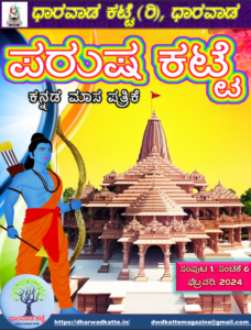 Parusha Katte Volume 1 Series 6 5 February 2024 Dharwadkatte