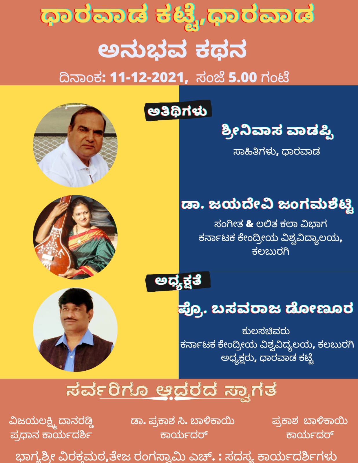 ಅನುಭವ ಕಥನ ಕಾರ್ಯಕ್ರಮ