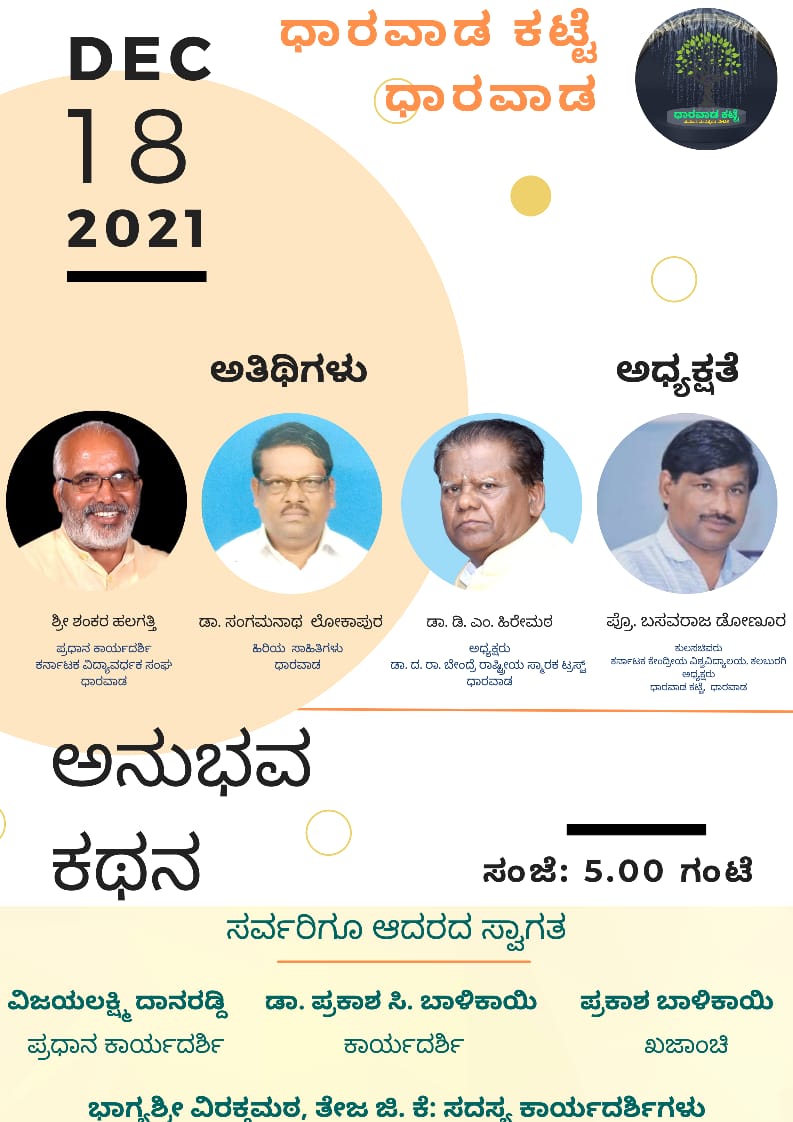 ಅನುಭವ ಕಥನ’ ಕಾರ್ಯಕ್ರಮ-2