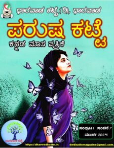 Parusha Katte Volume 1 Series 7 5 january 2024 Dharwadkatte