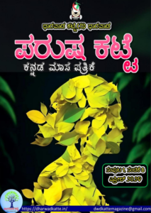 Parusha Katte Volume 1 Series 8 5 April 2024 Dharwadkatte