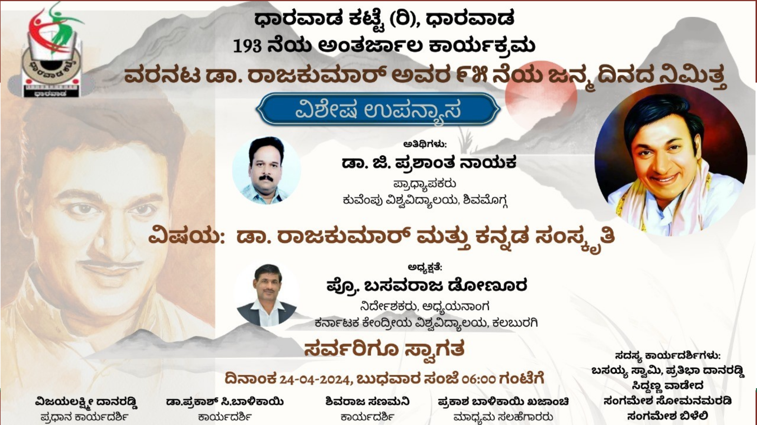 ಡಾ.ರಾಜಕುಮಾರ್ ಜನ್ಮದಿನದ ನಿಮಿತ್ತ ಆಯೋಜಿಸಿರುವ ವಿಶೇಷ ಉಪನ್ಯಾಸ ಕಾರ್ಯಕ್ರಮ