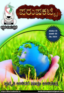 Parusha Katte Volume 1 Series 9 5 May 2024 Dharwadkatte