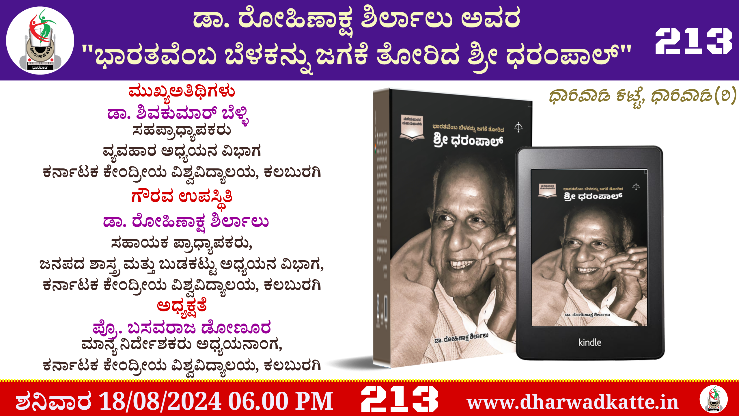 ಡಾ. ರೋಹಿಣಾಕ್ಷ ಶಿರ್ಲಾಲು ಅವರ “ಭಾರತವೆಂಬ ಬೆಳಕನ್ನು ಜಗಕೆ ತೋರಿದ ಶ್ರೀ ಧರಂಪಾಲ್”