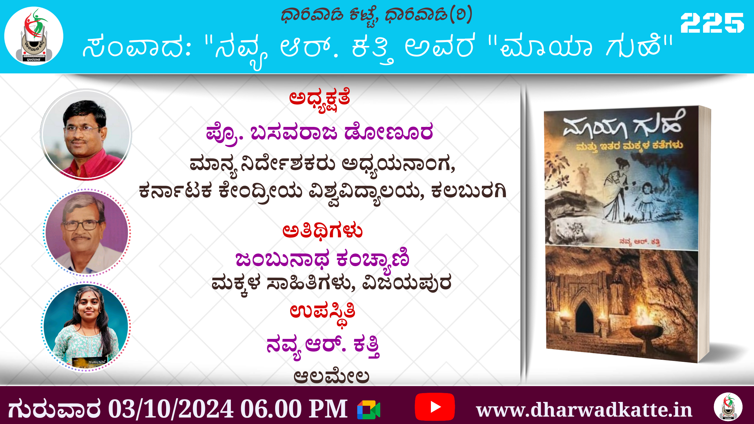 ಸಂವಾದ: ನವ್ಯ ಆರ್. ಕತ್ತಿ ಅವರ “ಮಾಯಾ ಗುಹೆ”