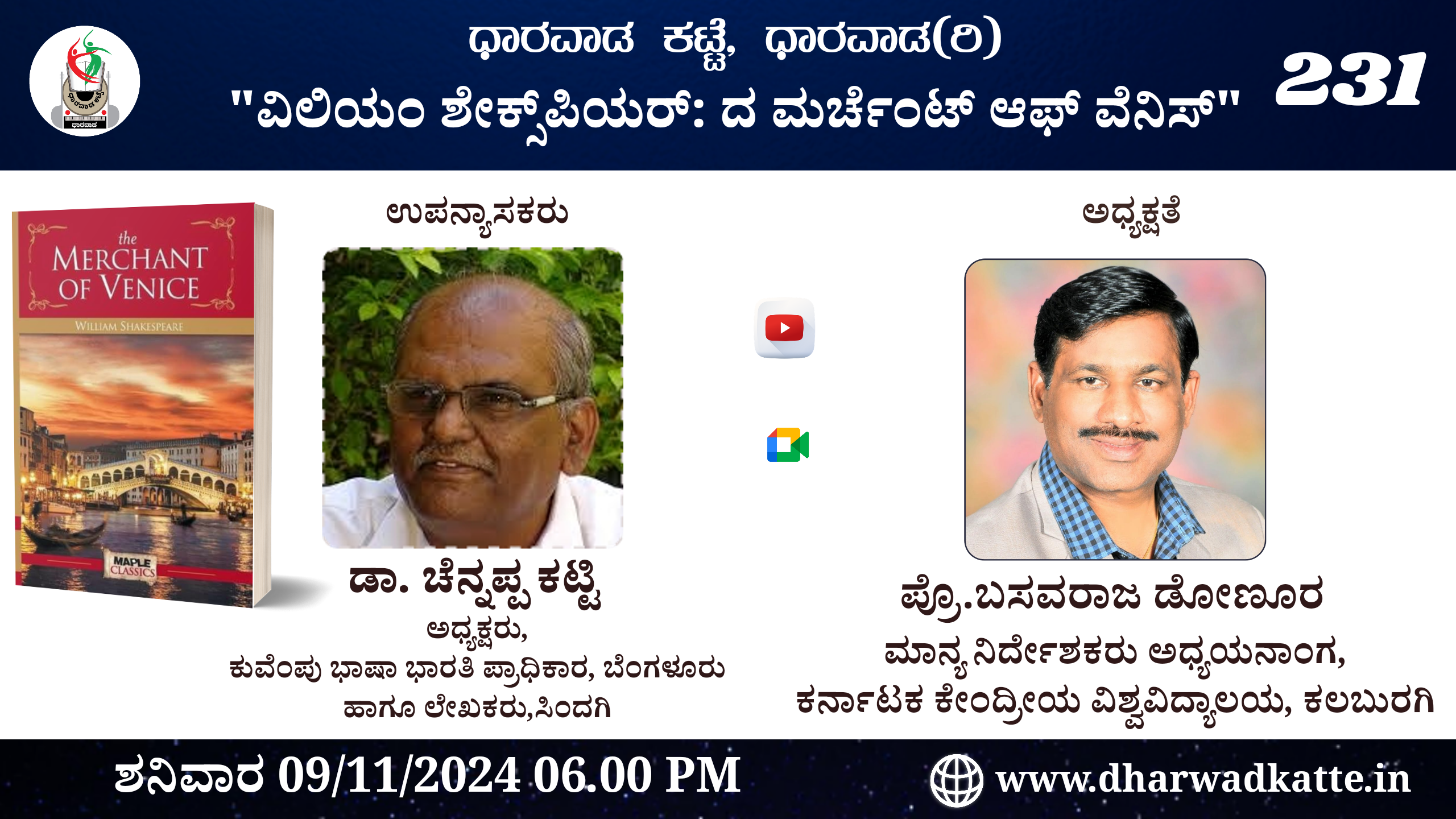 ವಿಲಿಯಂ ಶೇಕ್ಸ್‌ಪಿಯರ್: ದ ಮರ್ಚೆಂಟ್ ಆಫ್ ವೆನಿಸ್