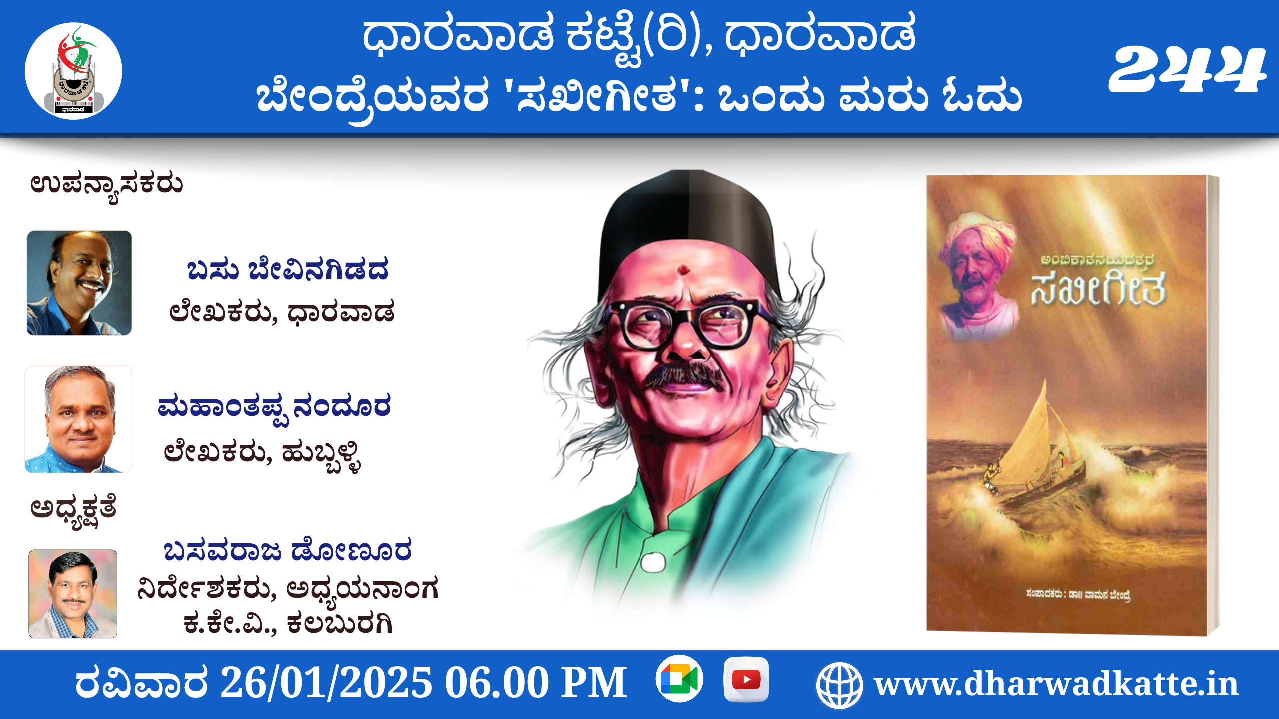 ಬೇಂದ್ರೆಯವರ ‘ಸಖೀಗೀತ’: ಒಂದು ಮರು ಓದು