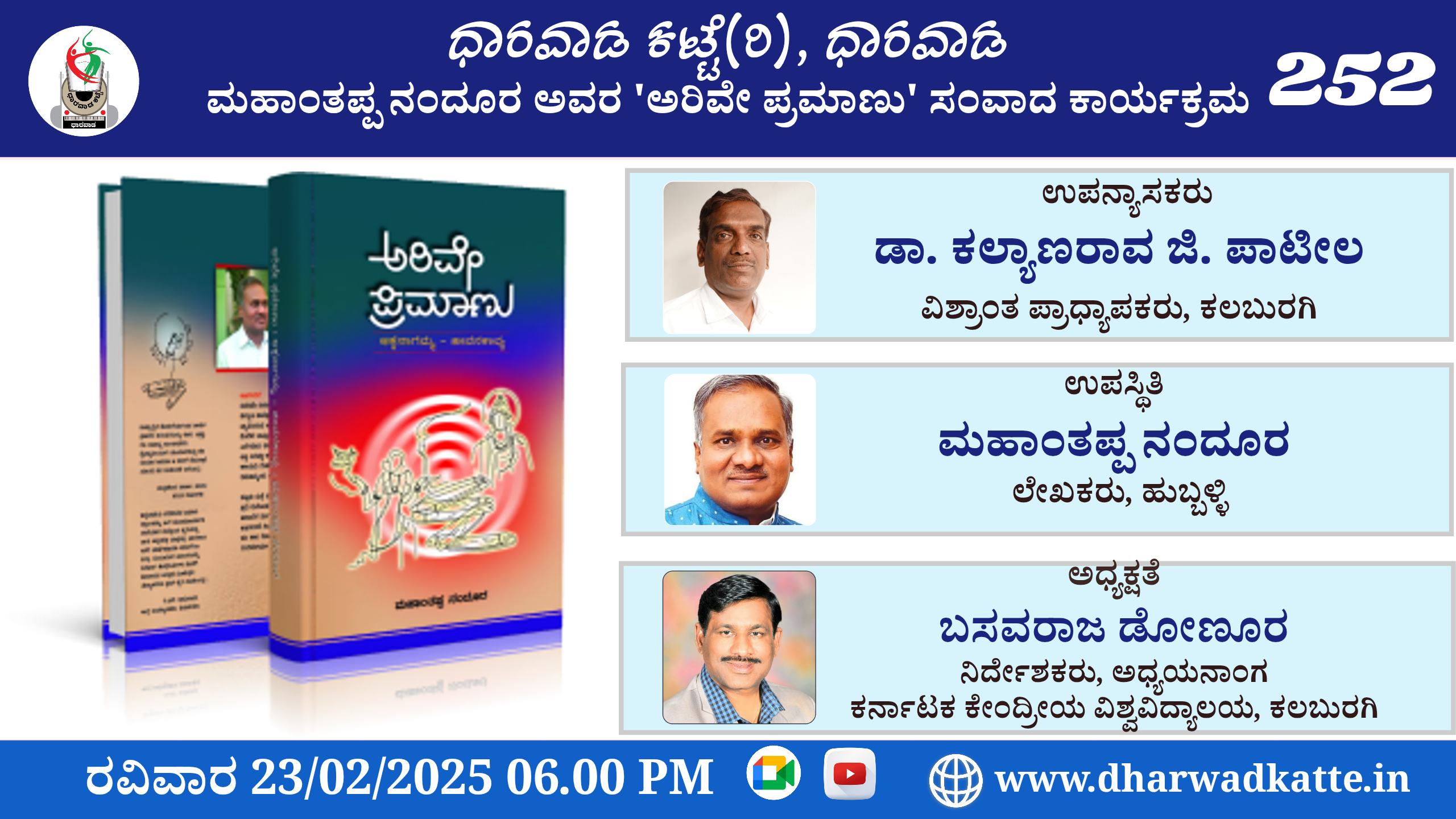 ಮಹಾಂತಪ್ಪ ನಂದೂರವರ ‘ಅರಿವೇ ಪ್ರಮಾಣ’* ಕೃತಿಯ ಕುರಿತು *ಸಂವಾದ* ಕಾರ್ಯಕ್ರಮ