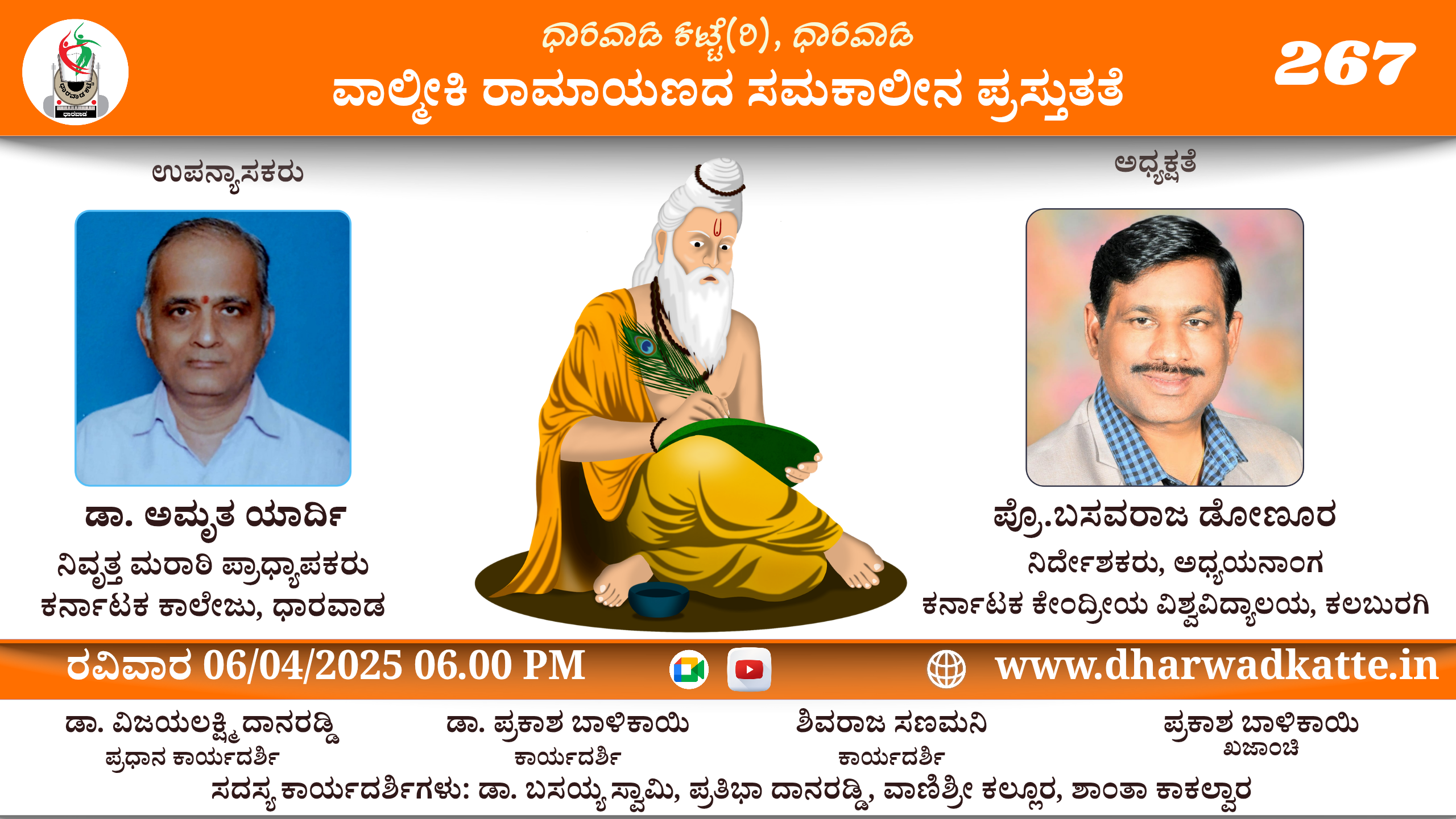 “ವಾಲ್ಮೀಕಿ ರಾಮಾಯಣದ ಸಮಕಾಲೀನ ಪ್ರಸ್ತುತತೆ”