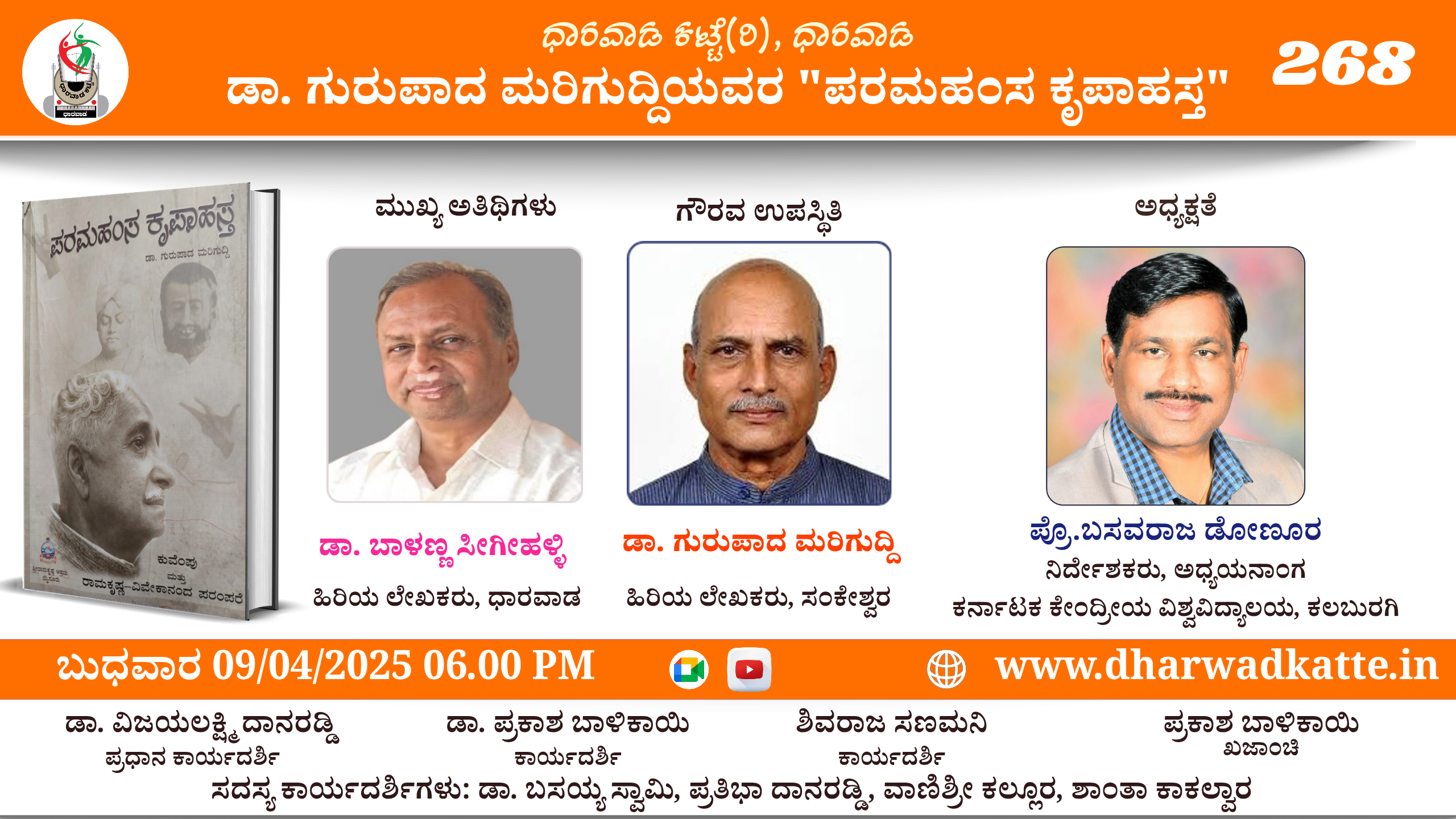ಡಾ. ಗುರುಪಾದ ಮರಿಗುದ್ದಿಯವರ “ಪರಮಹಂಸ ಕೃಪಾಹಸ್ತ”* ಕೃತಿಯ ಕುರಿತು ಸಂವಾದ ಕಾರ್ಯಕ್ರಮ