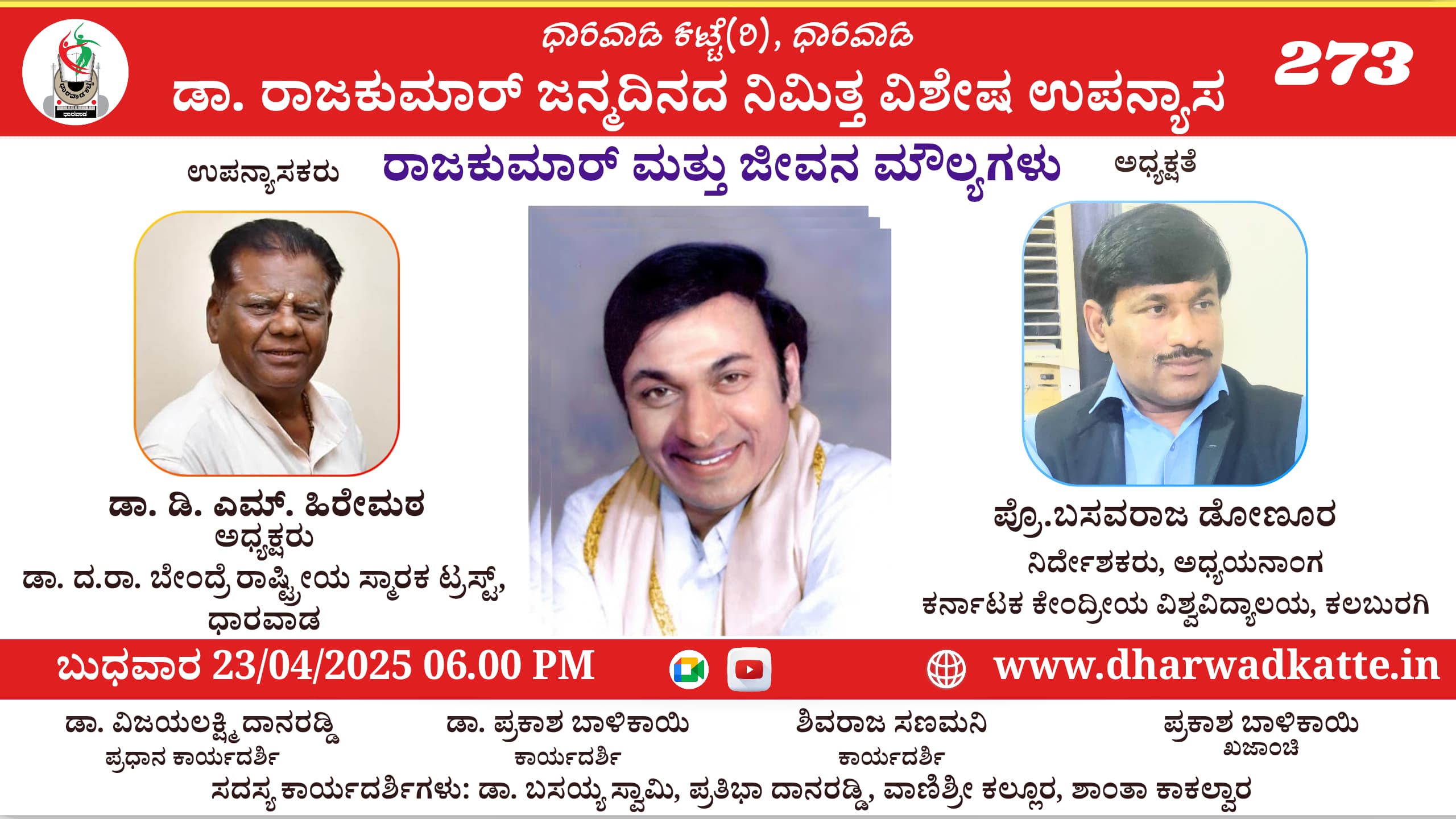 ಡಾ. ರಾಜಕುಮಾರ್ ಜನ್ಮದಿನದ ನಿಮಿತ್ತ ವಿಶೇಷ ಉಪನ್ಯಾಸ