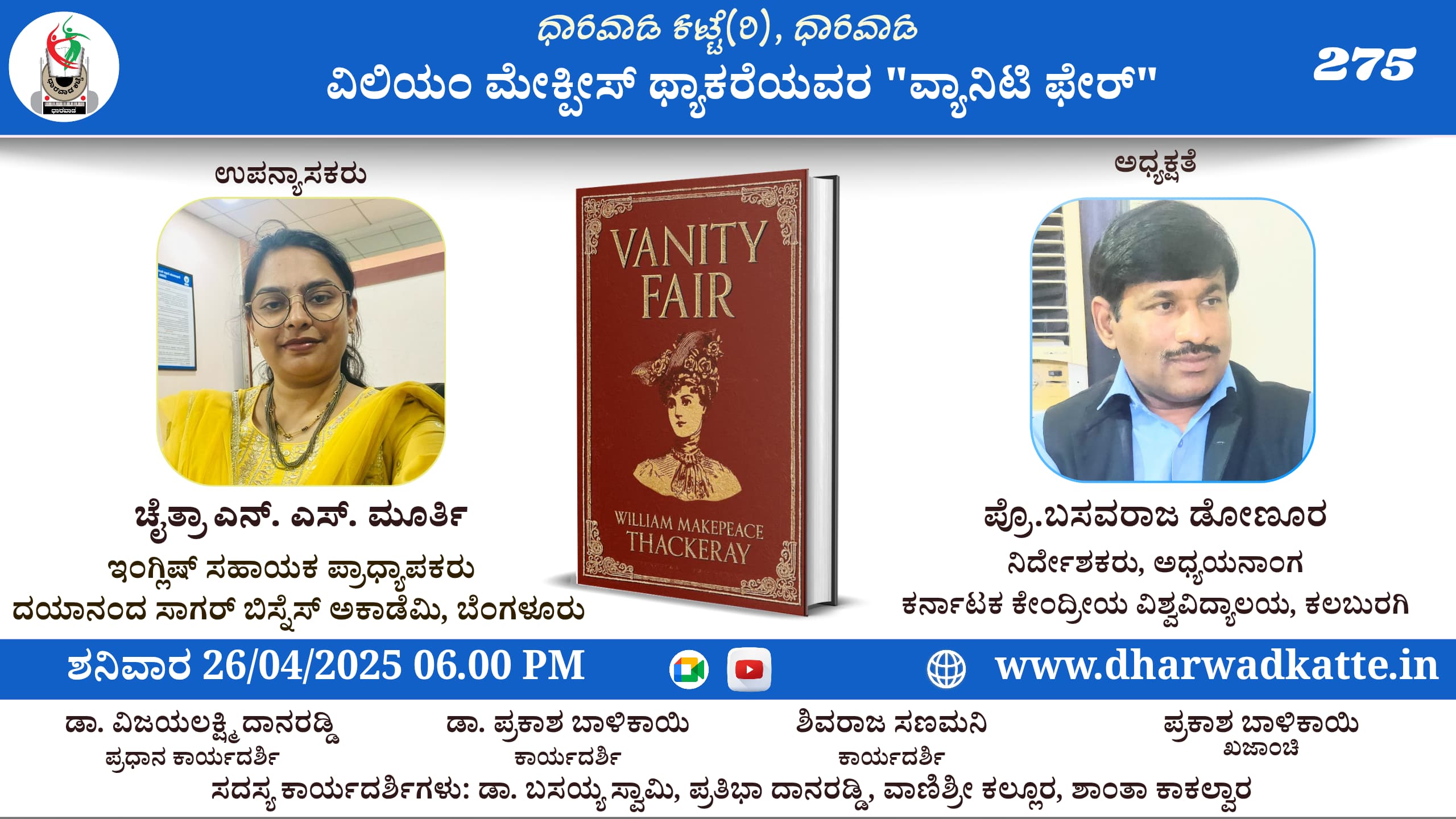ವಿಲಿಯಂ ಮೇಕ್ಪೀಸ್ ಥ್ಯಾಕರೆಯವರ “ವ್ಯಾನಿಟಿ ಫೇರ್”