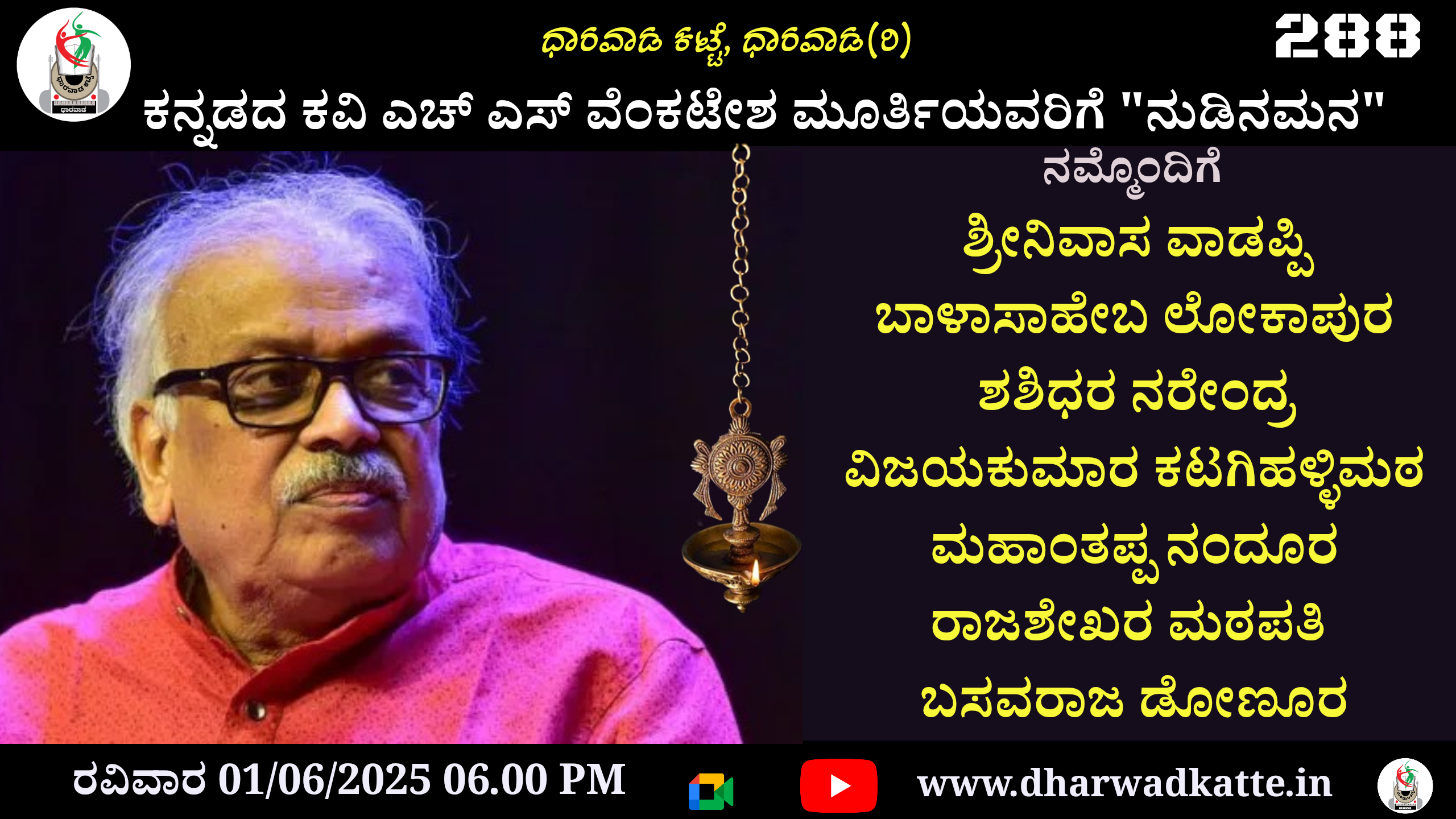 ಕನ್ನಡದ ಕವಿ ಎಚ್ ಎಸ್ ವೆಂಕಟೇಶ ಮೂರ್ತಿಯವರಿಗೆ “ನುಡಿನಮನ” ಕಾರ್ಯಕ್ರಮ