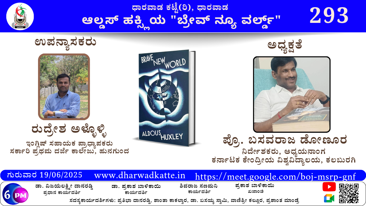 ಆಲ್ಡಸ್ ಹಕ್ಸ್ಲಿಯ “ಬ್ರೇವ್ ನ್ಯೂ ವರ್ಲ್ಡ್”