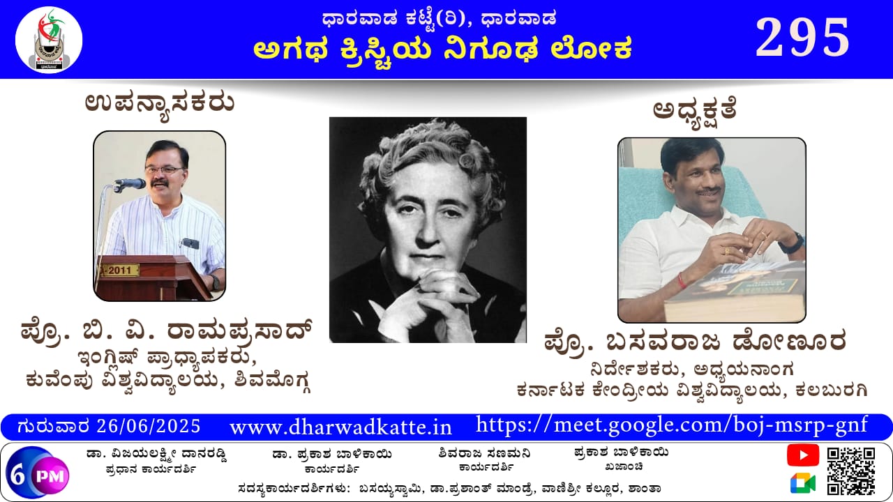 ಅಗಥ ಕ್ರಿಸ್ಚಿಯ ನಿಗೂಢ ಲೋಕ