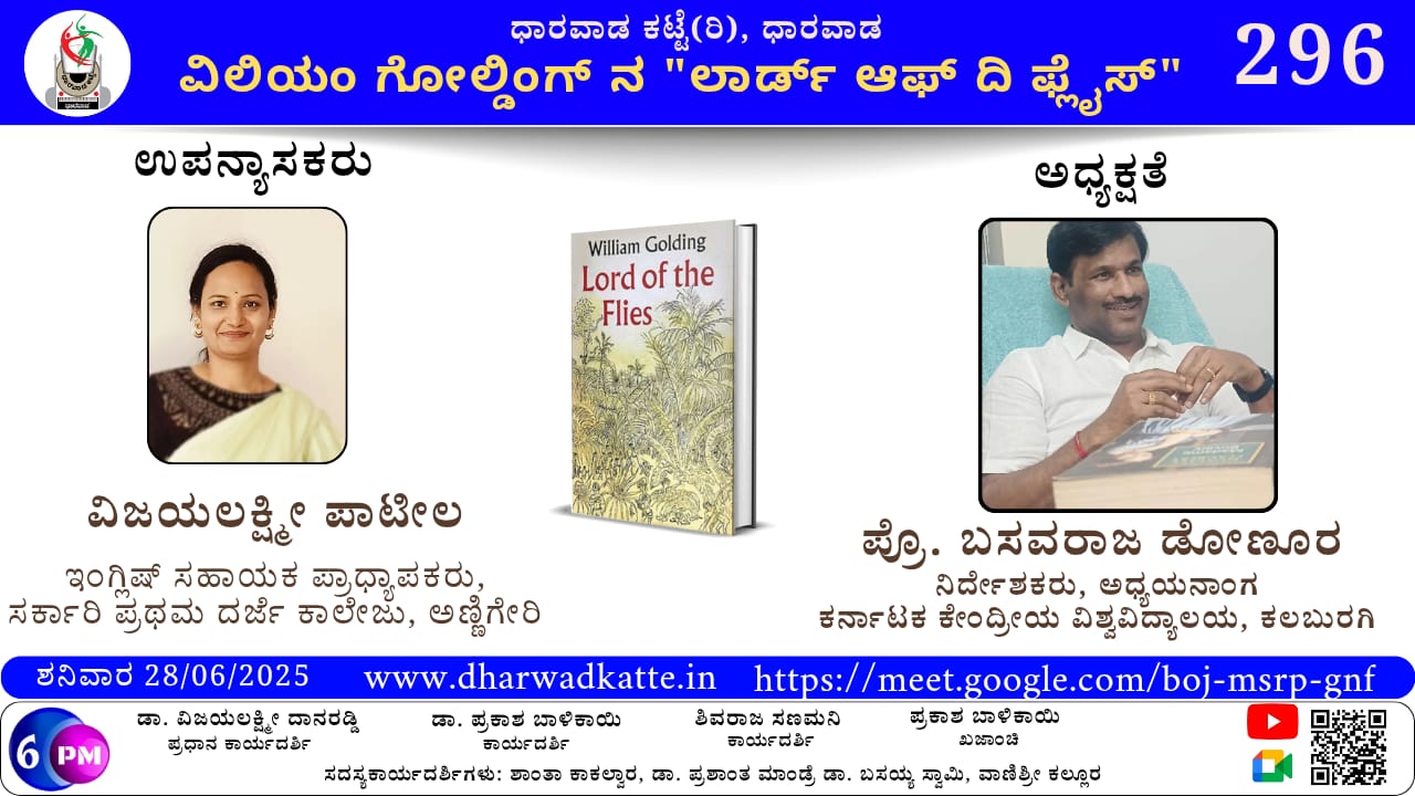 ವಿಲಿಯಂ ಗೋಲ್ಡಿಂಗ್ ನ “ಲಾರ್ಡ್ ಆಫ್ ದಿ ಫ್ಲೈಸ್”