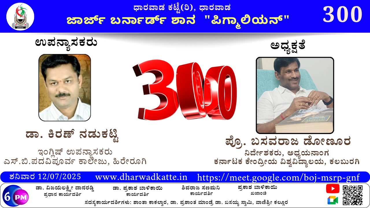 ಜಾರ್ಜ್ ಬರ್ನಾರ್ಡ್ ಶಾನ “ಪಿಗ್ಮಾಲಿಯನ್”