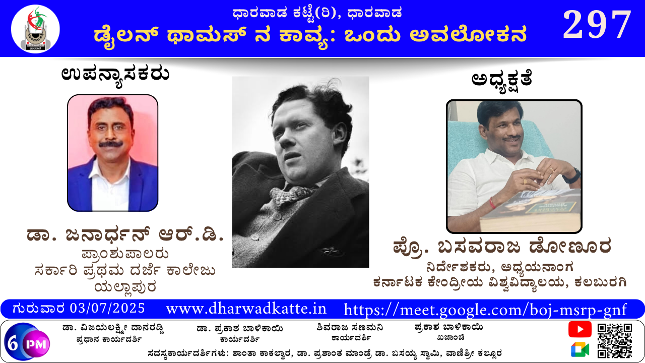 ಡೈಲನ್ ಥಾಮಸ್ ನ ಕಾವ್ಯ: ಒಂದು ಅವಲೋಕನ